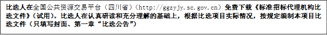 比選人在全國公共資源交易平臺(tái)（四川?。╤ttp://ggzyjy.sc.gov.cn）免費(fèi)下載《標(biāo)準(zhǔn)招標(biāo)代理機(jī)構(gòu)比選文件》（試用）。比選人在認(rèn)真研讀和充分理解的基礎(chǔ)上，根據(jù)比選項(xiàng)目實(shí)際情況，按規(guī)定編制本項(xiàng)目比選文件（只填寫封面、第一章“比選公告”）