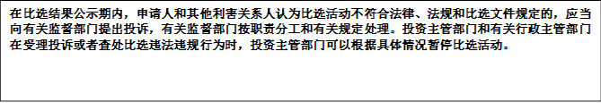 在比選結(jié)果公示期內(nèi)，申請(qǐng)人和其他利害關(guān)系人認(rèn)為比選活動(dòng)不符合法律、法規(guī)和比選文件規(guī)定的，應(yīng)當(dāng)向有關(guān)監(jiān)督部門提出投訴，有關(guān)監(jiān)督部門按職責(zé)分工和有關(guān)規(guī)定處理。投資主管部門和有關(guān)行政主管部門在受理投訴或者查處比選違法違規(guī)行為時(shí)，投資主管部門可以根據(jù)具體情況暫停比選活動(dòng)。


