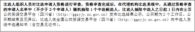 比選人組織人員對(duì)比選申請(qǐng)人資格進(jìn)行審查，資格審查完成后，在代理機(jī)構(gòu)比選系統(tǒng)中，從通過資格審查的申請(qǐng)人名單中（不少于2個(gè)申請(qǐng)人）隨機(jī)抽取1個(gè)中選候選人。比選人抽取中選人之日起1日內(nèi)在全國公共資源交易平臺(tái)（四川?。╤ttp://ggzyjy.sc.gov.cn）發(fā)布比選結(jié)果公示，公示期為2個(gè)工作日。公示期結(jié)束且無異議，比選人在全國公共資源交易平臺(tái)（四川?。╤ttp://ggzyjy.sc.gov.cn）向中選人發(fā)送中選通知書（含交易見證書）。

